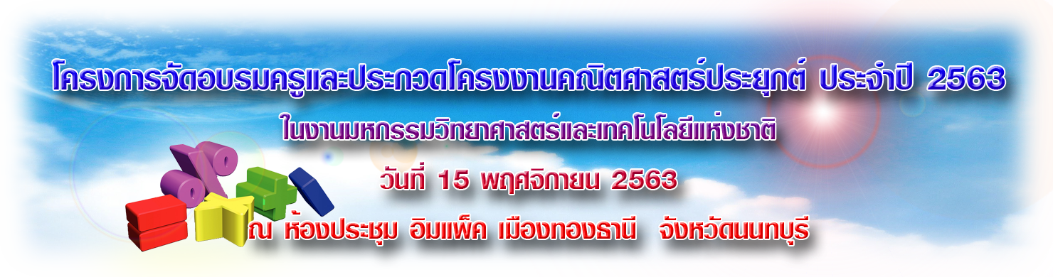 โครงการจัดอบรมครูและประกวดโครงงานคณิตศาสตร์ประยุกต์ ประจำปี 2564