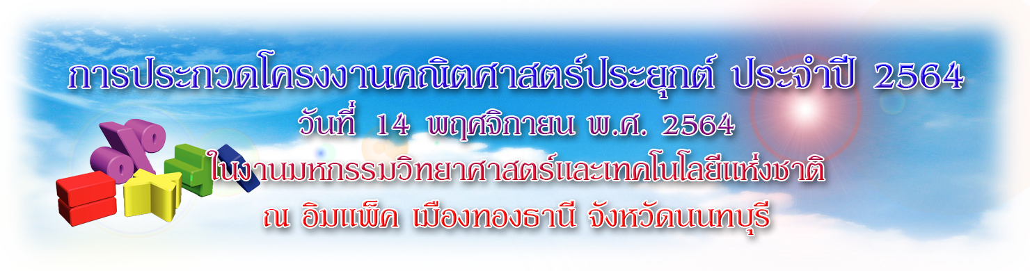 การประกวดโครงงานคณิตศาสตร์ประยุกต์ ประจำปี 2564